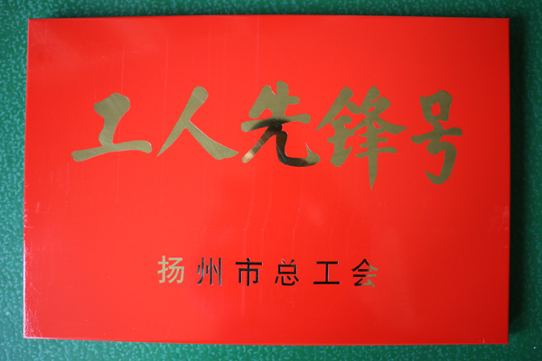 公司機(jī)加班組被授予為“揚(yáng)州市工人先鋒號(hào)”稱(chēng)號(hào)。