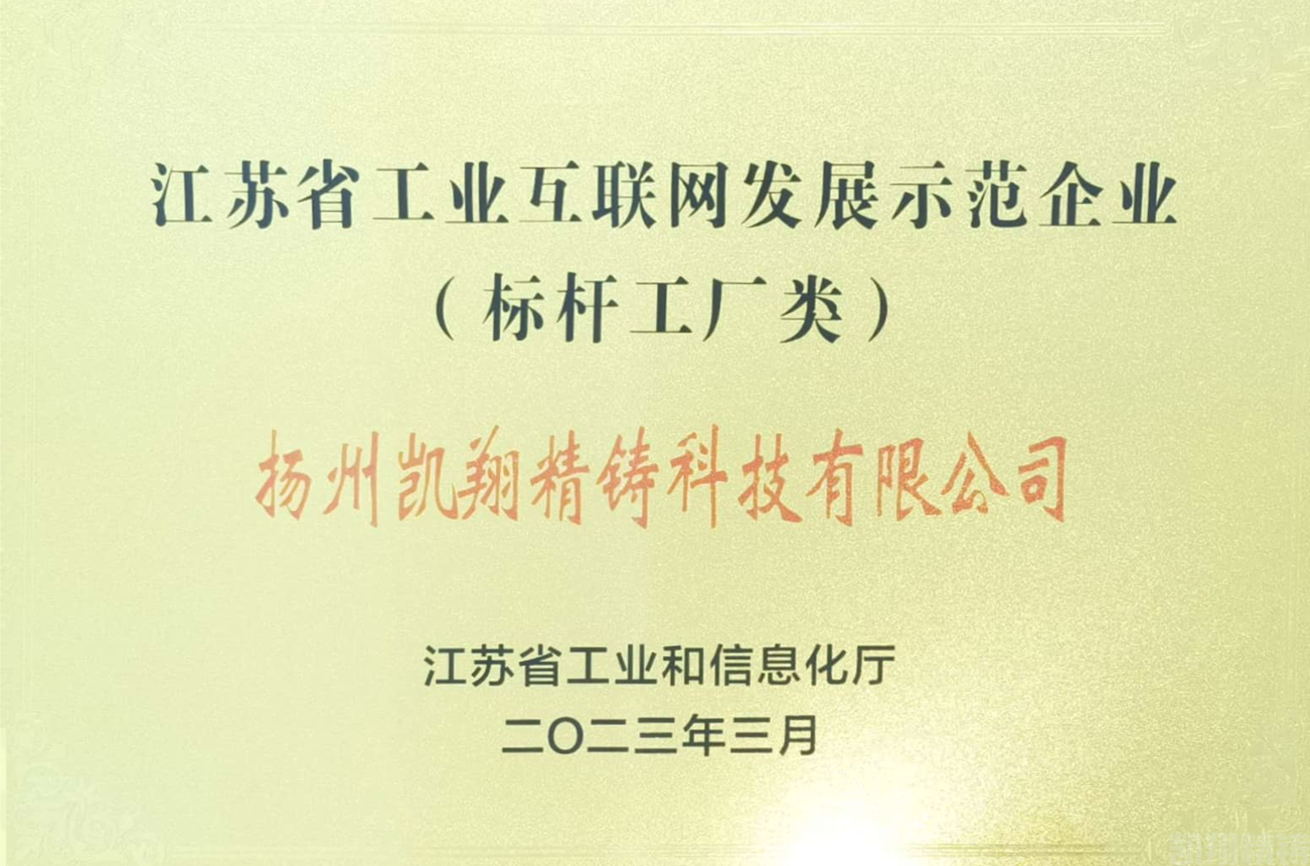 凱翔成功入選2023年度省工業(yè)互聯(lián)網(wǎng)發(fā)展示范企業(yè)